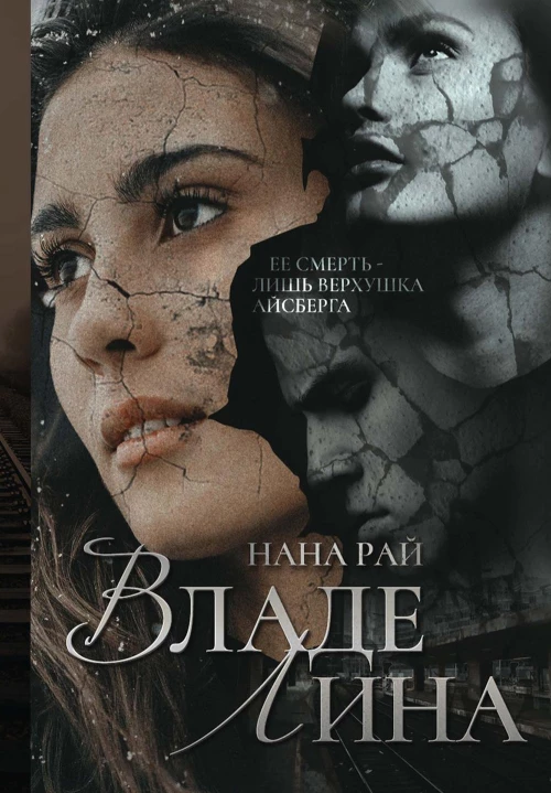 ВладеЛина. Рай Н.