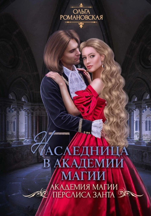 Наследница в академии магии. Романовская О.