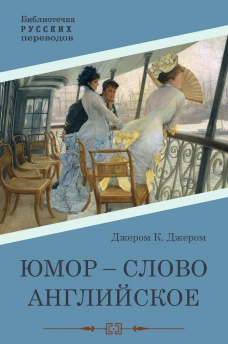 Юмор - слово английское