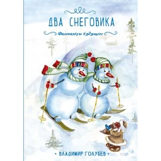 Два снеговика. Голубев В.