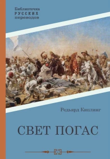 Свет погас: роман. Киплинг Р.Дж.