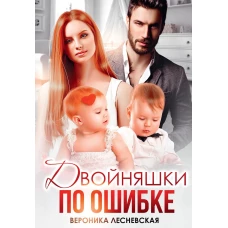 Двойняшки по ошибке. Случайная встреча. Лесневская В.