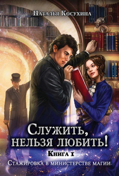 Служить, нельзя любить! Стажировка в министерстве магии. Косухина Н.В.