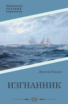 Изгнанник: роман. Конрад Дж.