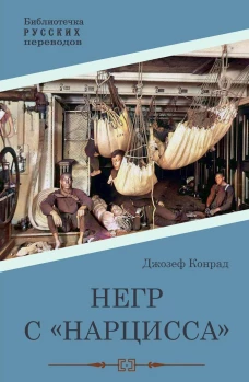 Негр с "Нарцисса": роман. Конрад Дж.