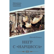 Негр с "Нарцисса": роман. Конрад Дж.