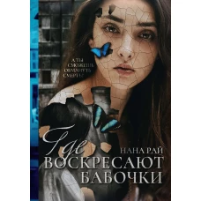 Где воскресают бабочки