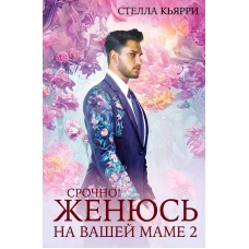 Срочно! Женюсь на вашей маме 2+1. Кьярри С.