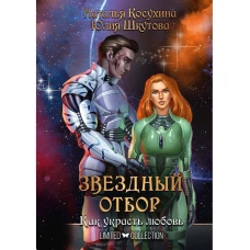 Звездный отбор. Как украсть любовь