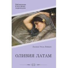 Оливия Латам: роман. Войнич Э.Л.