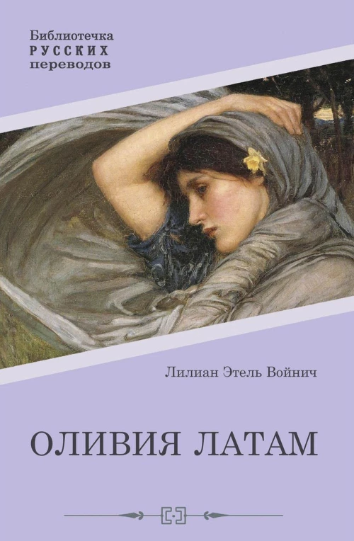 Оливия Латам: роман. Войнич Э.Л.