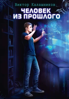 Человек из прошлого. Калашников В.