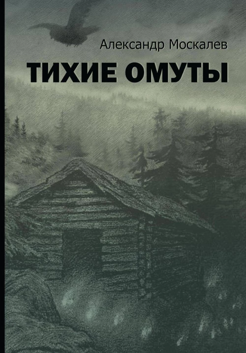 Тихие омуты