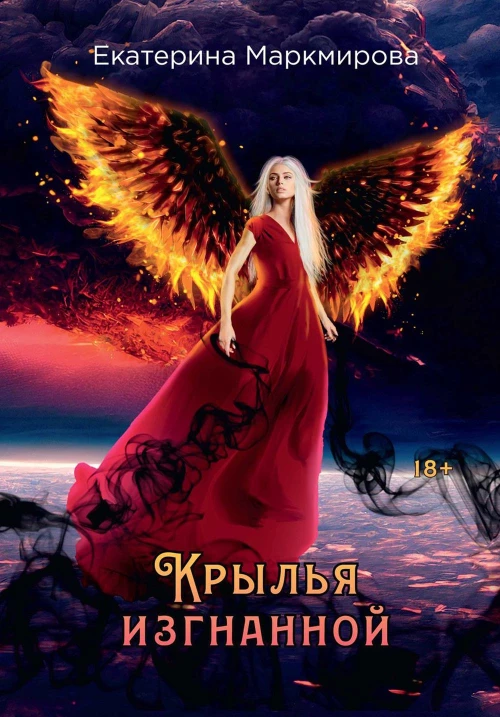 Крылья изгнанной. Маркмирова Е.