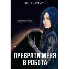 Преврати меня в робота. Картман Ю.