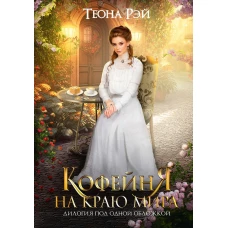 Кофейня на краю мира. Рэй Т.