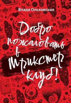 Добро пожаловать в Трикстер Клуб!. Ольховская В.