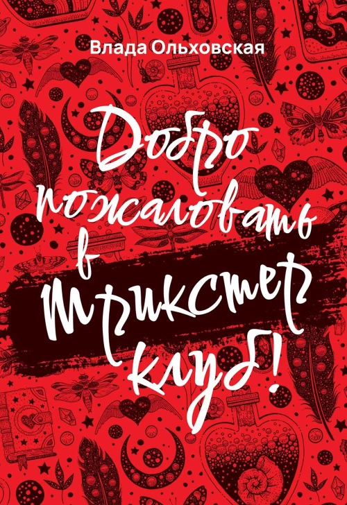 Добро пожаловать в Трикстер Клуб!. Ольховская В.