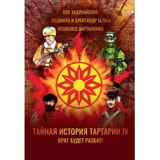 Тайная история Тартарии. Т. 4. Враг будет разбит!. Белаш Л., Белаш А., Задунайский В.