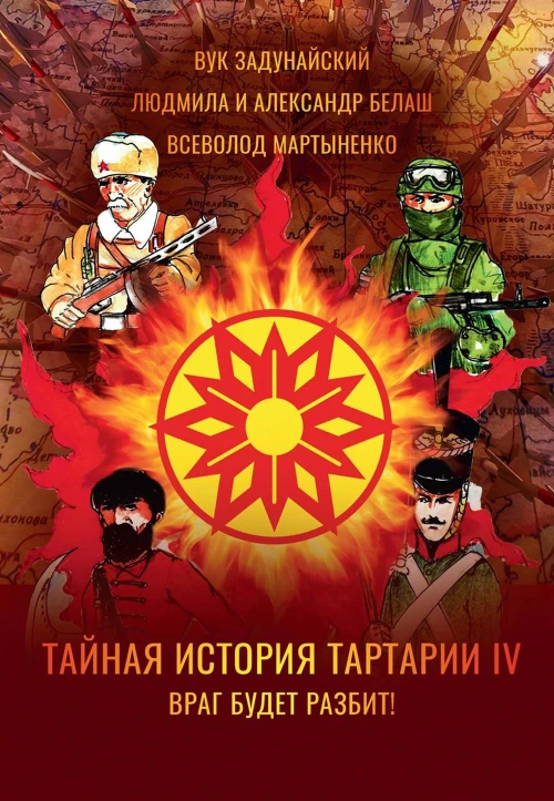 Тайная история Тартарии. Т. 4. Враг будет разбит!. Белаш Л., Белаш А., Задунайский В.
