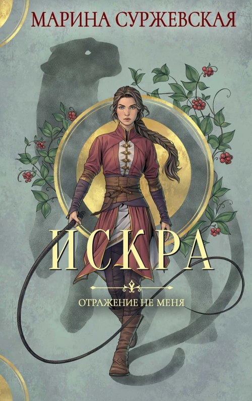 Отражение не меня. Искра. Суржевская М.