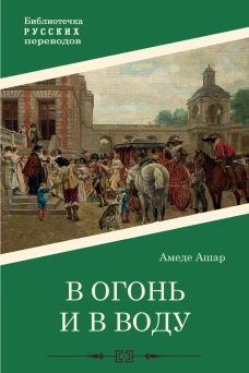 В огонь и в воду: роман. Ашар А.