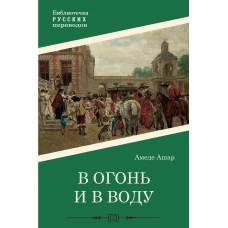 В огонь и в воду: роман. Ашар А.