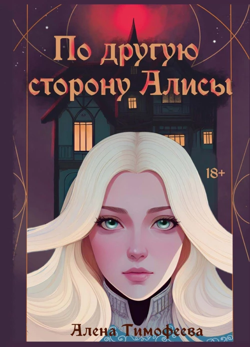 По другую сторону Алисы. Тимофеева А.