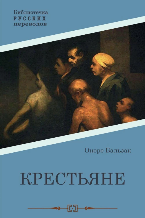 Крестьяне: роман. Бальзак О.