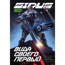 Сидус. Вида своего первый. Сугралинов Д.