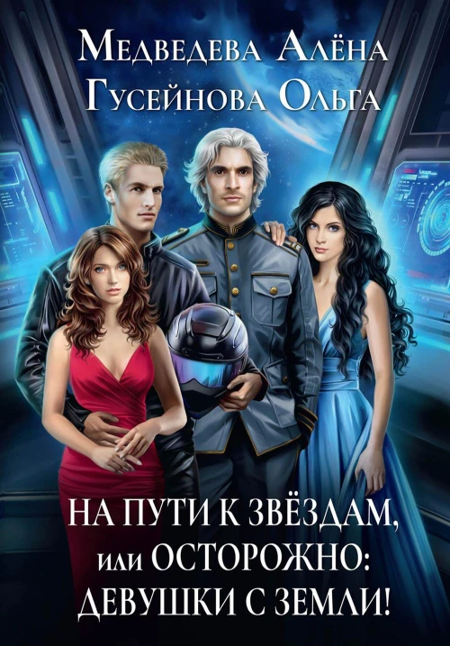 На пути к звездам, или Осторожно: девушки с Земли!. Медведева А.В., Гусейнова О.В.