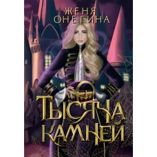 Тысяча камней. Онегина Ж.