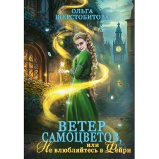 Ветер самоцветов, или Не влюбляйтесь в фейри. Шерстобитова О.С.