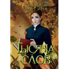 Тысяча слов. Онегина Ж.