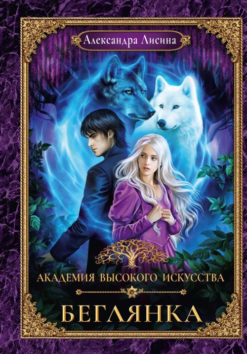 Академия высокого искусства-4. Беглянка. Лисина А.