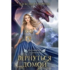 Счастливый брак по драконьи. Вернуться домой