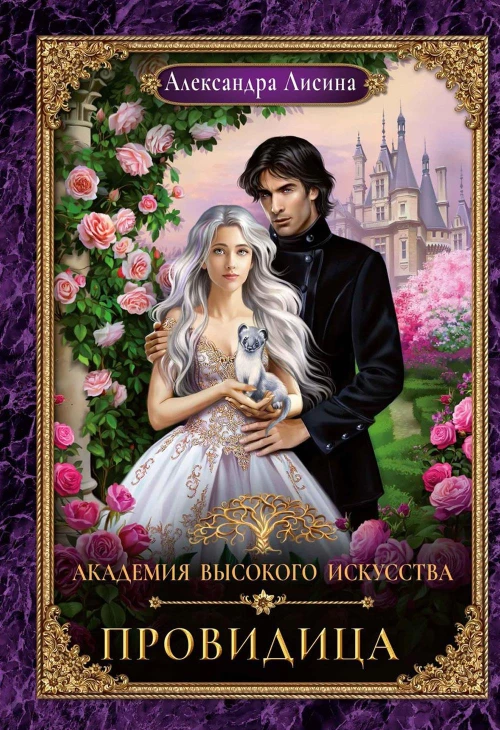 Академия высокого искусства-5. Провидица. Лисина А.