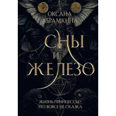 Сны и железо. Абрамкина О.