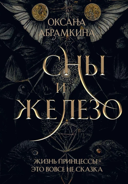 Сны и железо. Абрамкина О.