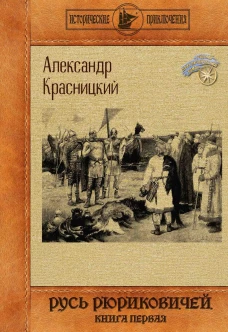 Русь Рюриковичей. Кн. 1. Красницкий А.И.