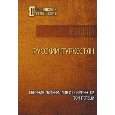 Русский Туркестан. Сборник материалов и документов. Т. 1.