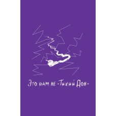 Блокнот VOLKODAV "Это вам не &bdquo;Тихий Дон&ldquo;". Фиолетовый.