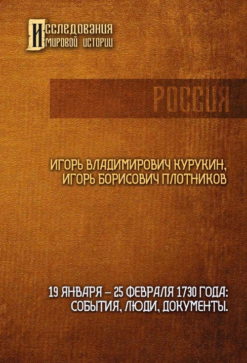 19-25 февраля 1730 года: События, люди, документы. Курукин И.В., Плотников А.Б.