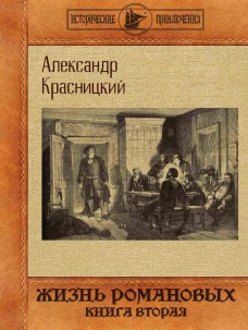Жизнь Романовых. Кн. 2. Красницкий А.И.
