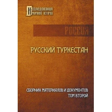 Русский Туркестан. Сборник материалов и документов. Т. 2.