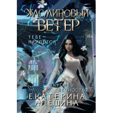 Под небом Эсфира. Жасминовый ветер. Алешина Е.
