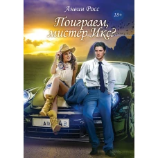 Поиграем, мистер Икс?. Росс А.