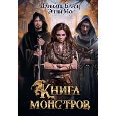 Книга монстров. Брэйн Д., Мо Э