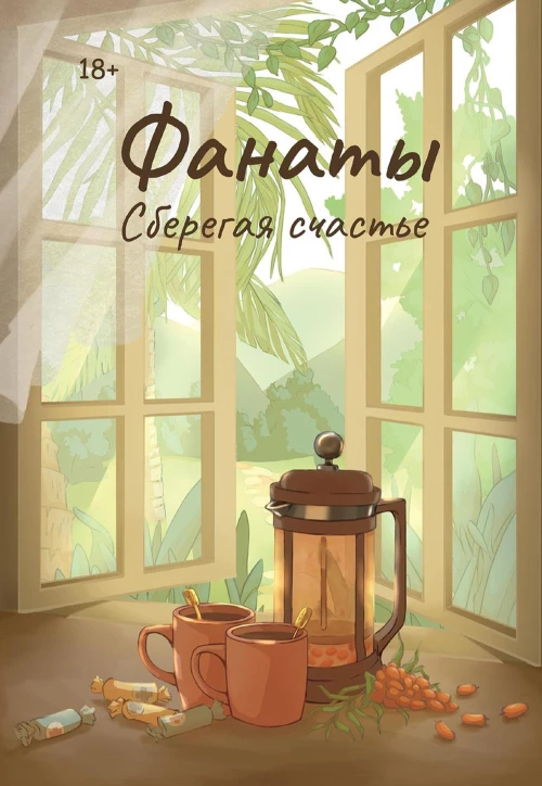 Фанаты. Сберегая счастье. Волкодав Ю.