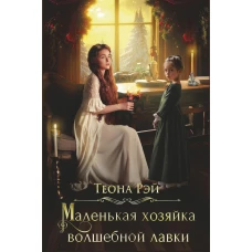 Маленькая хозяйка волшебной лавки. Рэй Т.